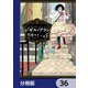 ジゼル・アラン【分冊版】 36（KADOKAWA） [電子書籍]