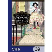 ジゼル・アラン【分冊版】 39（KADOKAWA） [電子書籍]