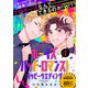 ボーイズ・バッド・ロマンス！ ハッピーウエディング【第2話】【特典付き】（KADOKAWA） [電子書籍]