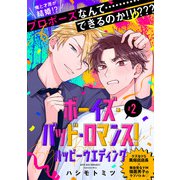 ボーイズ・バッド・ロマンス！ ハッピーウエディング【第2話】【特典付き】（KADOKAWA） [電子書籍]