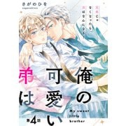 俺の可愛い弟は【第4話】【特典付き】（KADOKAWA） [電子書籍]