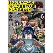 村づくりゲームのNPCが生身の人間としか思えない（6）（KADOKAWA） [電子書籍]