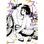スーパーカブ（8）（KADOKAWA） [電子書籍]