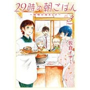 29時の朝ごはん～味噌汁屋あさげ～ 3（KADOKAWA） [電子書籍]
