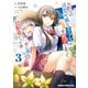 転校先の清楚可憐な美少女が、昔男子と思って一緒に遊んだ幼馴染だった件 3（KADOKAWA） [電子書籍]