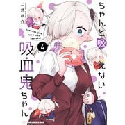 ちゃんと吸えない吸血鬼ちゃん 4（KADOKAWA） [電子書籍]