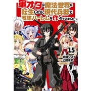 軍オタが魔法世界に転生したら、現代兵器で軍隊ハーレムを作っちゃいました！？（15）（KADOKAWA） [電子書籍]