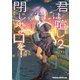 君は喧し閉じてよ口を！ 2（KADOKAWA） [電子書籍]