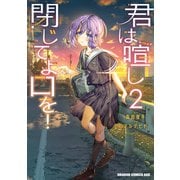 君は喧し閉じてよ口を！ 2（KADOKAWA） [電子書籍]