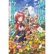 異世界ウォーキング 4 ～エーファ魔導国家・攻略編～（KADOKAWA） [電子書籍]