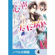 陛下、心の声がだだ漏れです！【ノベル分冊版】 4（KADOKAWA） [電子書籍]
