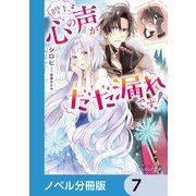 陛下、心の声がだだ漏れです！【ノベル分冊版】 7（KADOKAWA） [電子書籍]