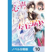 陛下、心の声がだだ漏れです！【ノベル分冊版】 10（KADOKAWA） [電子書籍]