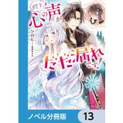 陛下、心の声がだだ漏れです！【ノベル分冊版】 13（KADOKAWA） [電子書籍]