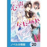 陛下、心の声がだだ漏れです！【ノベル分冊版】 20（KADOKAWA） [電子書籍]