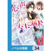 陛下、心の声がだだ漏れです！【ノベル分冊版】 34（KADOKAWA） [電子書籍]