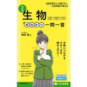 大学合格新書 改訂版 生物早わかり 一問一答（KADOKAWA） [電子書籍]