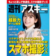 週刊アスキーNo.1433（2023年4月4日発行）（角川アスキー総合研究所） [電子書籍]
