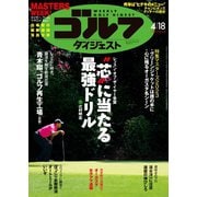 週刊ゴルフダイジェスト 2023/4/18号（ゴルフダイジェスト社） [電子書籍]
