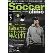 サッカークリニック 2023年5月号（ベースボールマガジン） [電子書籍]