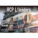 BCPリーダーズ 2023年4月号（新建新聞社） [電子書籍]