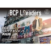 BCPリーダーズ 2023年4月号（新建新聞社） [電子書籍]