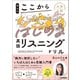 大学入試ここからドリルシリーズ 高山のここからはじめる英語リスニングドリル（学研） [電子書籍]