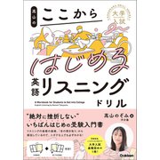 大学入試ここからドリルシリーズ 高山のここからはじめる英語リスニングドリル（学研） [電子書籍]