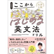 大学入試ここからドリルシリーズ 土岐田のここからはじめる英文法ドリル（学研） [電子書籍]