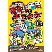 中学受験まるっとチェック 社会 聞いておぼえる一問一答つき（学研） [電子書籍]