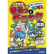 中学受験まるっとチェック 算数 聞いておぼえる一問一答つき（学研） [電子書籍]