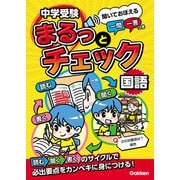 中学受験まるっとチェック 国語 聞いておぼえる一問一答つき（学研） [電子書籍]