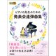 ピアノの先生お助けBOOK ピアノの先生のための発表会連弾曲集（学研） [電子書籍]