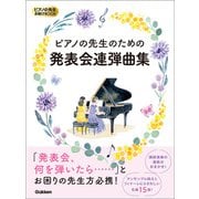 ピアノの先生お助けBOOK ピアノの先生のための発表会連弾曲集（学研） [電子書籍]