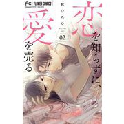 恋を知らずに、愛を売る【マイクロ】 2（小学館） [電子書籍]