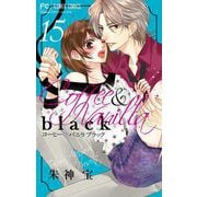 コーヒー＆バニラ black【マイクロ】 15（小学館） [電子書籍]