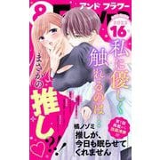 ＆フラワー 2023年16号（小学館） [電子書籍]