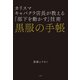 黒服の手帳 カリスマキャバクラ店長が教える「部下を動かす」技術（小学館） [電子書籍]