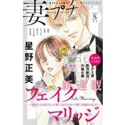 妻プチ 2023年5月号（2023年4月7日発売）（小学館） [電子書籍]