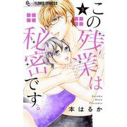 この残業は秘密です。 3（小学館） [電子書籍]