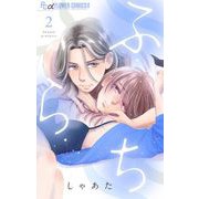 ふ・ら・ち 2（小学館） [電子書籍]