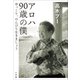 アロハ 90歳の僕 ～ゆっくり、のんびり生きましょう～（小学館） [電子書籍]