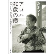 アロハ 90歳の僕 ～ゆっくり、のんびり生きましょう～（小学館） [電子書籍]