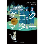 ダークマター スケルフ葬儀社の探偵たち（小学館） [電子書籍]