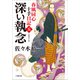 春風同心十手日記〈五〉 深い執念（小学館） [電子書籍]