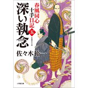 春風同心十手日記〈五〉 深い執念（小学館） [電子書籍]