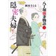 隠密夫婦 八丁堀強妻物語〈三〉（小学館） [電子書籍]