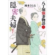 隠密夫婦 八丁堀強妻物語〈三〉（小学館） [電子書籍]