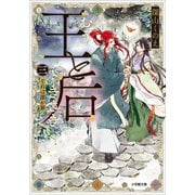 王と后 （三） それは誰が罪（小学館） [電子書籍]