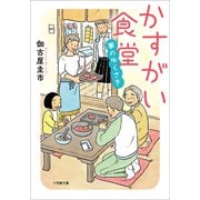 かすがい食堂 夢のゆくさき（小学館） [電子書籍]